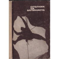 Спътник на алпиниста