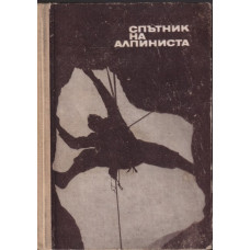 Спътник на алпиниста