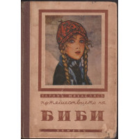 Пътешествието на Биби