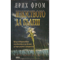 Изкуството да бъдеш