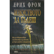 Изкуството да бъдеш