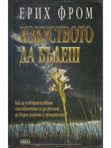 Изкуството да бъдеш