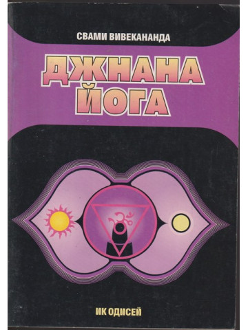 Джнана йога Джнана йога