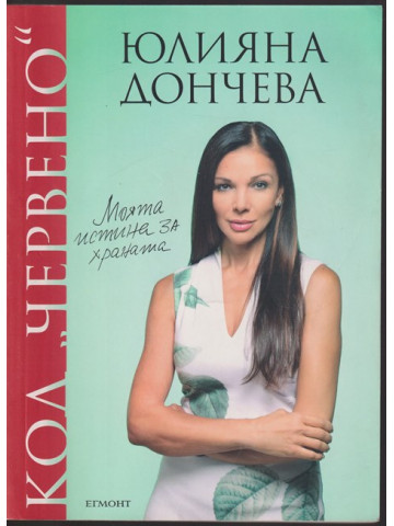 Код Червено: Моята истина за храната Код Червено: Моята истина за храната