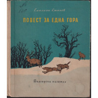 Повест за една гора