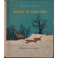 Повест за една гора