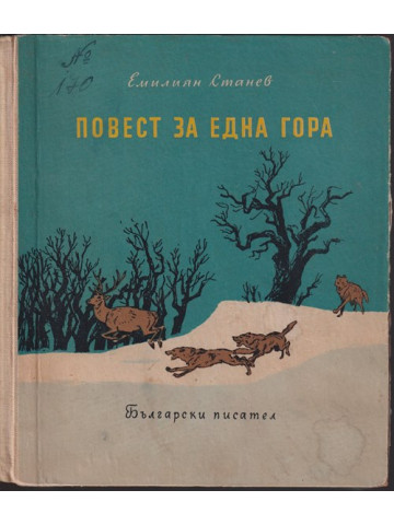 Повест за една гора Повест за една гора