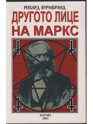 Другото лице на Маркс Другото лице на Маркс