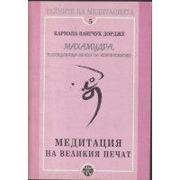 Медитация на великия печат