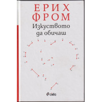 Изкуството да обичаш