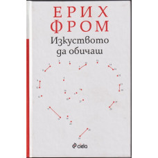 Изкуството да обичаш Изкуството да обичаш