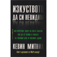 Изкуството да си невидим