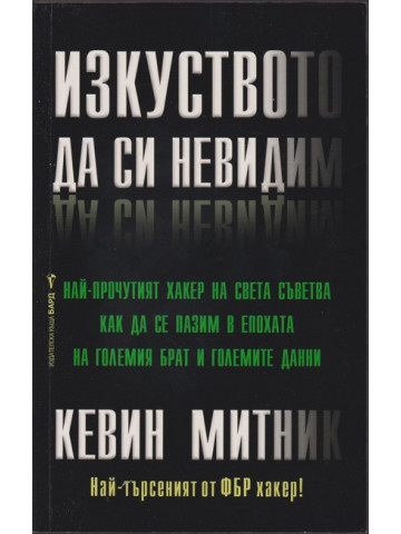 Изкуството да си невидим Изкуството да си невидим
