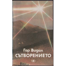 Сътворението Сътворението