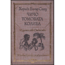 Чичо Томовата колиба Чичо Томовата колиба