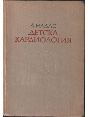 Детска кардиология Детска кардиология