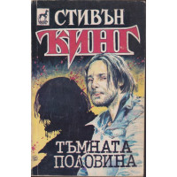 Тъмната половина