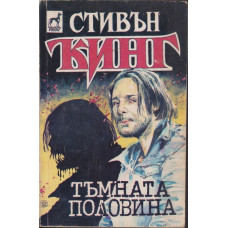 Тъмната половина Тъмната половина