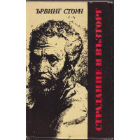 Страдание и възторг Страдание и възторг