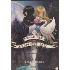 Училището за добро и зло. Книга 1: Училището за добро и зло