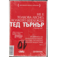 Тед Търнър: Не е толкова лесно, колкото изглежда. Част 1