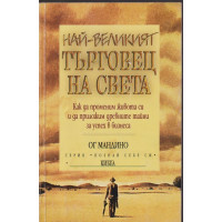 Най-великият търговец на света