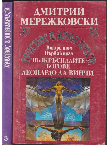 Христос и Антихрист. Том 2. Книга 1-2 Христос и Антихрист. Том 2. Книга 1-2