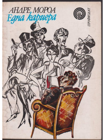 Една кариера