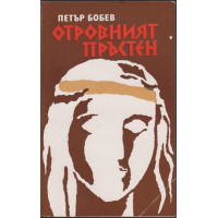 Отровният пръстен Отровният пръстен