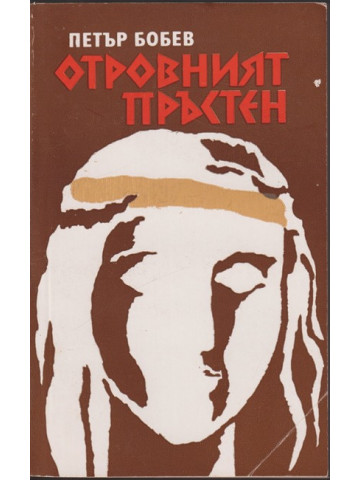 Отровният пръстен Отровният пръстен