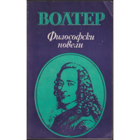 Философски новели