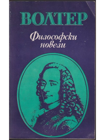 Философски новели Философски новели