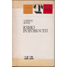 Юбю рогоносец Юбю рогоносец