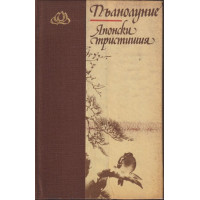 Пълнолуние. Японски тристишия