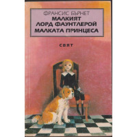 Малкият лорд Фаунтлерой. Малката принцеса