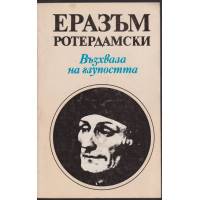 Възхвала на глупостта