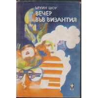 Вечер във Византия