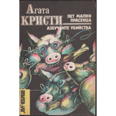 Пет малки прасенца. Азбучните убийства