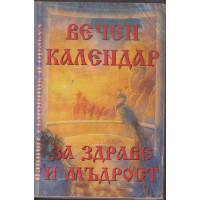 Вечен календар за здраве и мъдрост