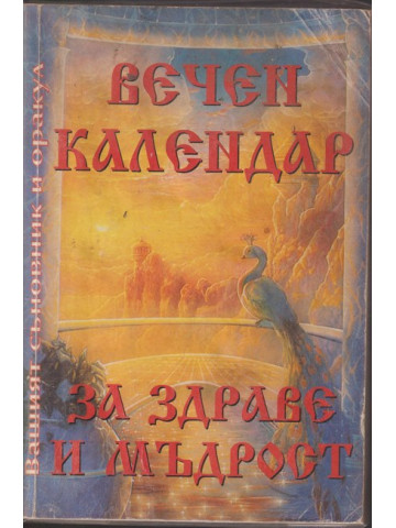 Вечен календар за здраве и мъдрост Вечен календар за здраве и мъдрост