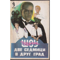 Две седмици в друг град