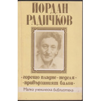 Горещо пладне. Неделя. Привързаният балон
