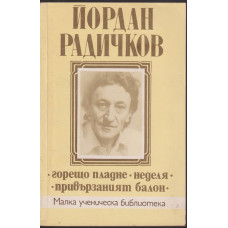 Горещо пладне. Неделя. Привързаният балон