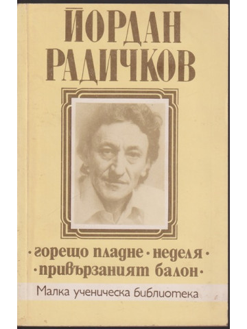 Горещо пладне. Неделя. Привързаният балон Горещо пладне. Неделя. Привързаният балон