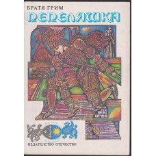 Пепеляшка Пепеляшка