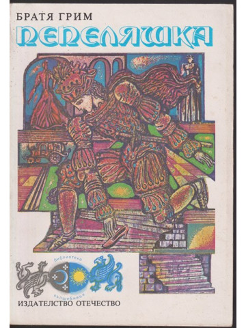 Пепеляшка Пепеляшка