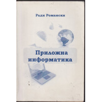 Приложна информатика