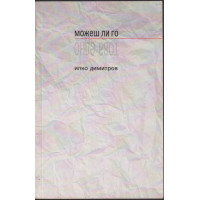 Това едно: Можеш ли го