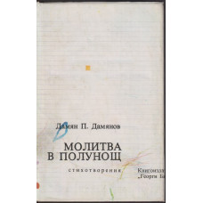 Молитва в полунощ Молитва в полунощ