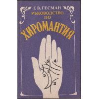 Ръководство по хиромантия